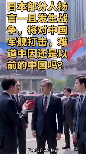 日本部分人士扬言“一旦爆发战斗将对中国军舰发起打击”,本质是危险的军事挑衅,严重违背和平宪法与战后国际秩序,更暴露其右翼势力扩张野心。#航海梦想启航 #海员生活 #央视新闻直播现场