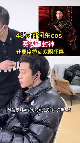 何润东cos三角洲行动赛伊德 红面具造型超贴脸
#何润东cos赛伊德 #何润东 #三角洲行动 #是时候展现真正的技术了 #塞伊德 @DOU+上热门 @热点小助手 @DOU+小助手