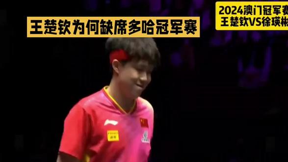 王楚钦为何缺席vTT多哈冠军赛