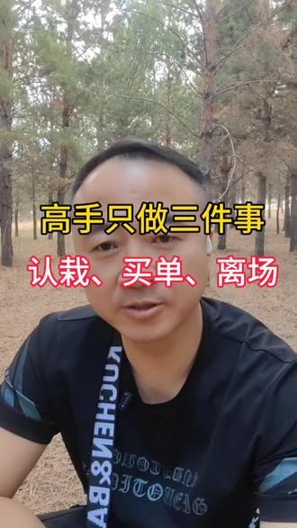别再烂事儿上纠缠 真正的强者,从不在烂事上证明自己。只做三件事:认栽,买单,离场。不抱怨、不纠缠、不解释。你的能量比道理金贵一万倍。你的目标是穿过沼泽,不是对付每一条鳄鱼。你在哪件事上,最该“离场”却纠缠最久?
#人性 #人生感悟 #成长 #认知 #思维