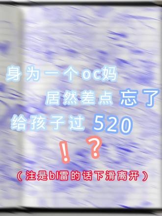 什么叫我差点忘记给孩子过520了! 祝天下的小情侣久久呀!!真的忘了啊,凌晨赶工!#热门 #oc #约稿 #稿件展示 #设子