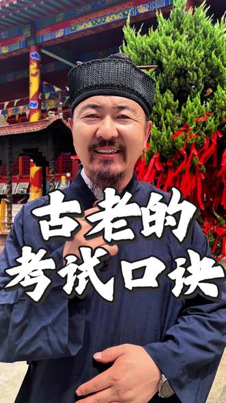 祝天下学子金榜题名,成功上岸#道家文化 #金榜题名 #民俗文化 #成功上岸 #民间故事