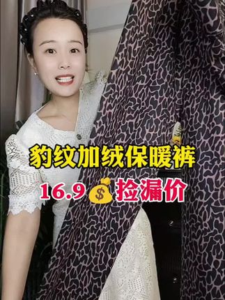 #豹纹保暖裤#豹纹加绒保暖裤#保暖裤#好物分享