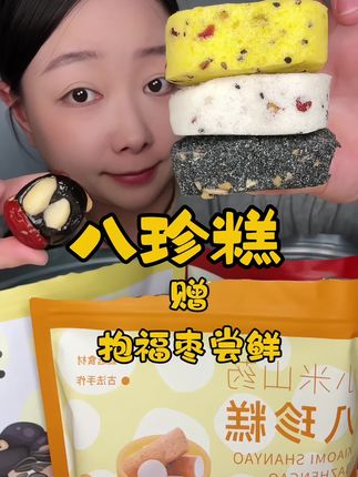 八珍糕~ 赠品数量有限,赠完即止哈~#零食 #太好吃了 #健康零食 #日常vlog #办公室零食