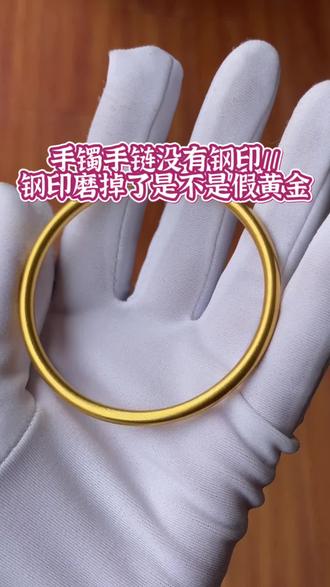 手镯钢印磨掉了,是买到假黄金了吗?为什么有的钢印痕迹深,有的却很浅?#聊城打金店