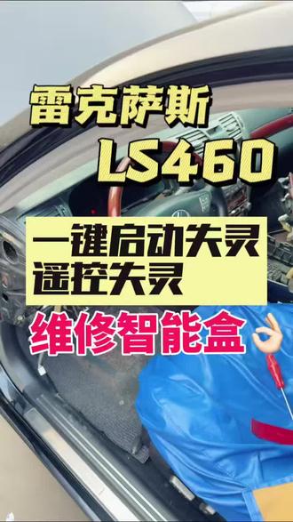 #雷克萨斯LS460遥控和一键启动不管事维修
#唐山国梁汽车电子
#唐山汽车电路电脑音响芯片级维修创始人