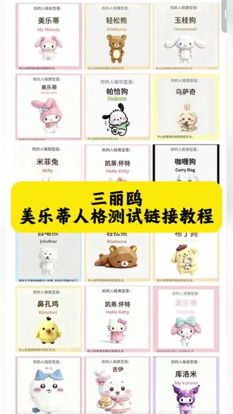 都在要的三丽鸥美乐蒂人格测试链接教程来了 三丽鸥mbti测试入口 美乐蒂人格测试在线版 hellokitty人格测试链接 美乐蒂mbti测试在哪做 人格测试mbti美乐蒂怎么测 #人类对豆包的开发不足百分之一 #美乐蒂人格测试链接 #美乐蒂人格测试 #三丽鸥人格测试 库洛米人格测试链接 美乐蒂人格测试入口 美乐蒂人格测试免费入口