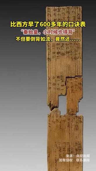 #秦始皇 小时候背的乘法口诀表!比西方早了600多年!原来我们祖先这么厉害! #历史教育 #数学口诀 #文化传承 #文物