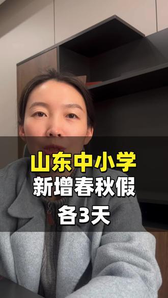 山东中小学新增春秋假 #山东中考 #春秋假 #春秋假期几天 #济南中考 #济南中考分数线