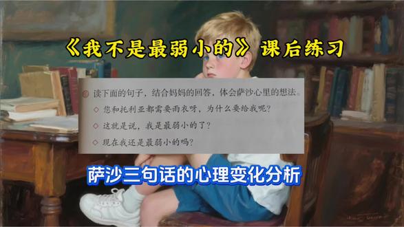 第 34 集|二年级语文下册|《我不是最弱小的》|课后练习讲解 #真实生活分享计划 #二年级语文下册 #家长收藏孩子受益 #每天学习一点点 #考试周