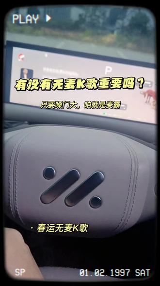 #智己的移动KTV #智己L6 谁说l6没有无麦k歌就不能唱了?你就说我今天这首歌打几分吧。