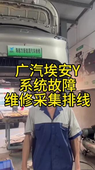 广汽埃安Y,仪表显示系统故障,维修采集排线完美解决 #广汽埃安y #系统故障 #无法上电 #采集排线 #新能源汽车