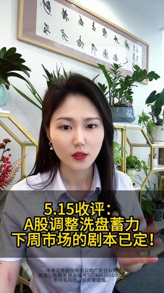 5.15收评:A股调整洗盘蓄力,下周市场的剧本已定! #上热门 #财经 #股民 #股市 #A股