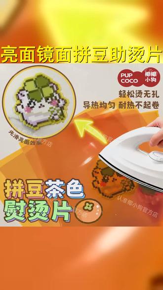 亮面镜面效果 拼豆助烫片茶色熨烫工具高温烫膜反复使用助烫 #拼豆脑袋的装修风 #拼豆豆 #拼豆图纸 #拼豆 #拼豆教程
