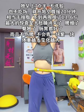 普拉提老师说:别看这个动作简单,它能高效燃烧脂肪,每天坚持用20分钟,腹平了,腰围了,体态好了,夏天买30天吊带随便穿,逆袭小蛮腰 #居家锻炼#呼啦圈#瘦肚子#好身材练起来 #健身