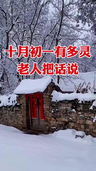 十月初一有多灵
老人把话说#农业#抖音助农