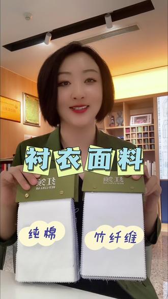 纯棉与竹纤维的区别#衬衣定制