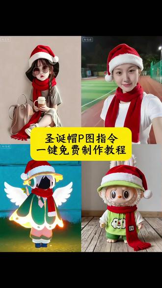 圣诞帽P图指令一键免费制作教程!#豆包ai #豆包P图已经nextlevel了 #圣诞节 #圣诞帽 #圣诞帽P图
圣诞帽ai特效 圣诞帽ai特效教程 圣诞帽ai口令 圣诞帽ai制作教程 圣诞帽特效拍同款 圣诞帽特效模板 圣诞帽ai 圣诞帽ai教程 圣诞帽AI指令 圣诞帽ai生成 圣诞帽ai照片生成 圣诞帽ai写真 ai圣诞帽怎么做 圣诞帽ai写真教程 圣诞帽p图教程 圣诞帽p图豆包指令 圣诞帽p图素材 圣诞帽头像p图教程ai 圣诞帽p图教程醒图 圣诞帽p图教程剪映 圣诞节帽子p图教程 圣诞帽p图教程苹果 圣诞帽p图教程爱笔思画 圣诞帽p图 圣诞帽p图什么梗 圣诞帽p图文案 圣诞帽p图头像 万物可戴圣诞帽 万物可戴圣诞帽特效教程 万物可戴圣诞帽教程 圣诞帽可戴的 圣诞帽贴纸p图 圣诞帽贴纸p图教程 圣诞帽贴纸p图豆包指令 圣诞帽头像怎么p 圣诞帽贴纸p图指令 圣诞帽素材p图教程 圣诞帽头像p图教程 圣诞帽情侣头像p图豆包指令 圣诞帽头像p图豆包指令动漫 头像圣诞帽素材p图 圣诞帽P图免费入口 豆包头像圣诞帽指令 圣诞帽头像p图豆包 圣诞帽p图模板 圣诞帽p图模板免费 圣诞帽p图模板制作方法 圣诞帽P图模板下载 圣诞帽p图无水印 圣诞帽p图指令豆包 圣诞豆包p图指令 圣诞帽素材 圣诞帽头像 圣诞帽p图指令 圣诞帽 ai圣诞帽 ai圣诞帽指令 ai圣诞帽教程 ai圣诞帽头像 圣诞帽p图 ai圣诞帽特效 ai圣诞帽素材 A圣诞帽照片生成 A圣诞帽p图 Al圣诞帽自拍