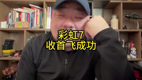 彩虹7收首飞成功 #彩虹无人机 #外贸机型 #隐身无人机 #首飞 #原创