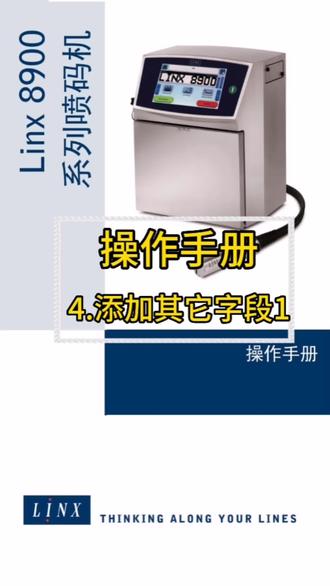 Linx喷码机8900系列操作手册,添加其它字段1
#知识分享 #实用小技巧