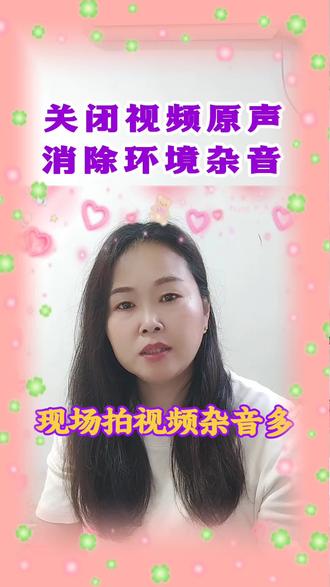 拍视频环境杂音大。一键关闭原声搭配音使用,视频声音干净清爽。
#剪映关闭原声#消除视频杂音#手机剪辑小技巧#零基础剪映#七零后自媒体