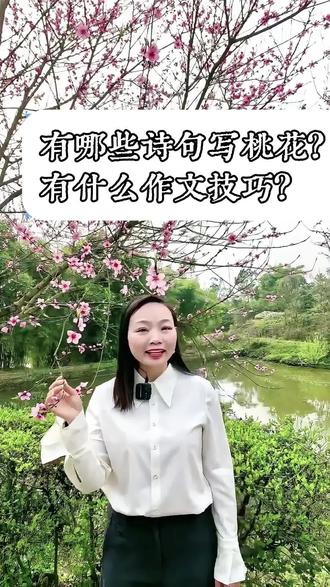 【名师堂小学语文露露老师教作文】
有哪些诗句写桃花?有什么作文技巧?四个绝招教你学会写桃花。#作文技巧 #小学语文 #桃花 #古诗词 #小学语文老师