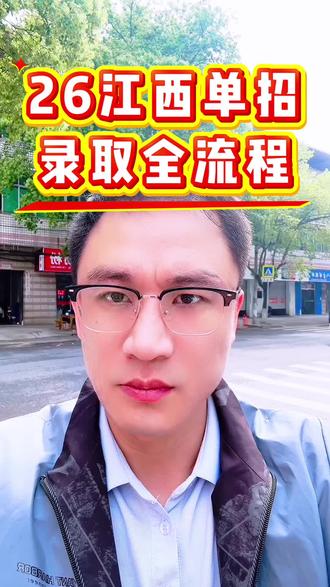 2026江西单招录取时间节点全流程!#江西单招 #26江西单招 #单招录取 #录取流程 #大圣学成单招罗校长