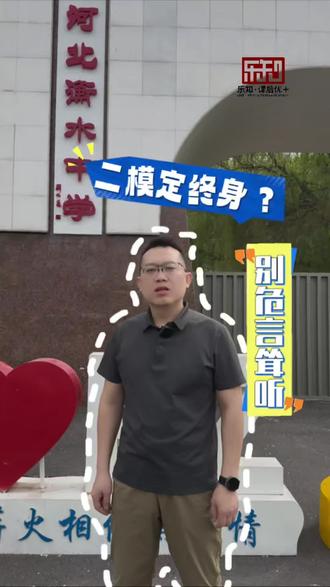 一模定高考?二模定终身?#二模 #高考 #高三 #高考必读 #2026年高考