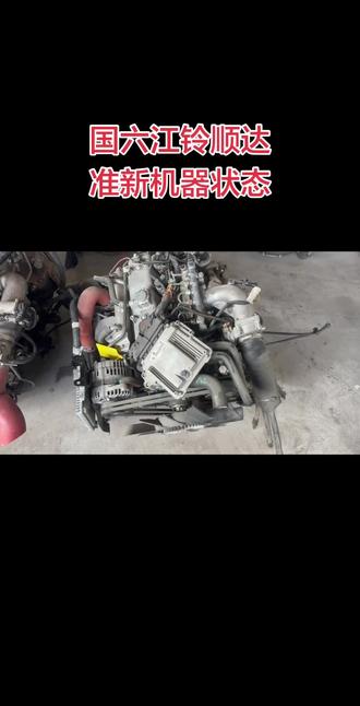 24年国六江铃顺达JX493ZLQ6F内置打气泵准新发动机 这是一台24年国六江铃顺达和凯运车发动机JX493ZLQ6F内置打气泵的准新机状态!电脑板和线路齐全!整机器没有任何瑕疵!