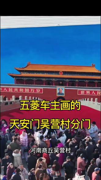 五菱车主画的北京天安门吴营村分门 #菱动计划 #五菱 #汽车 #五菱神车 #吴营村