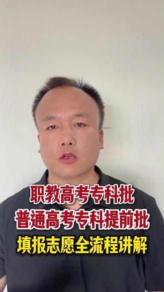 职教高考专科批和普通高考专科提前批填报志愿全流程 填报专科志愿的家长注意了#填报专科志愿 #填志愿 #职教高考专科 #专科提前批 #专科批志愿填报