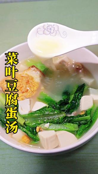 家常菜第280期,菜叶豆腐蛋汤(家常清爽版)豆腐如布丁般滑嫩,菜叶带着自然鲜甜,鲜嫩滑爽,10分钟快手汤,适合四季家常!#美食教程 #家常菜 #豆腐#内容启发搜索 #抖音美食推荐官