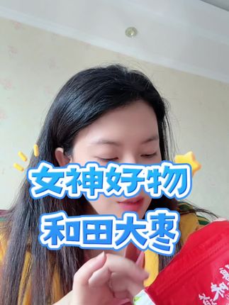 女神好物#健康 #美食 #零食 #好物推荐 #好物推荐🔥