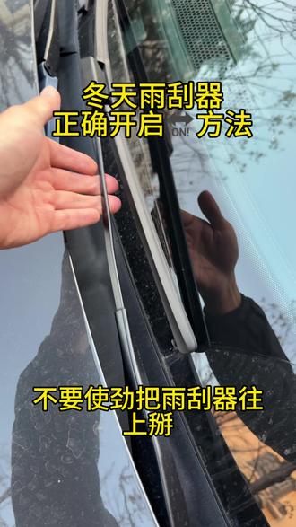北方的车友们进来看,一招教会你冬天如何把雨刮器立起来,防止雨刮器粘在挡风玻璃上导致电机损坏#每天一个用车知识 #奔驰c260l #雨刮器 #奔驰