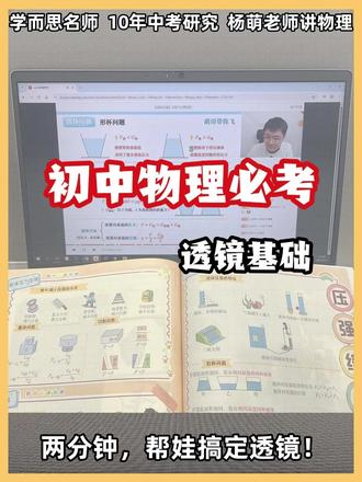 🔍初二物理|透镜特殊光线考点,萌哥轻松带你学! 初二的宝子们,物理里透镜的三条特殊光线知识点,是不是有点难理解?别担心!有 10 年教龄、北航毕业的中考专家萌哥来帮忙,带你们把这类考点轻松拿下,实现物理成绩弯道超车🚀~
跟着萌哥,把透镜特殊光线的规律吃透,初二物理学习更轻松,冲就完事啦✨!
#初二物理 #物理学习 #透镜 #特殊光线 #初中物理