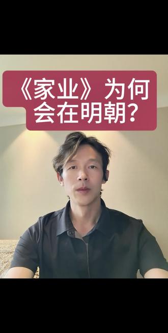 徽州系列:《家业》为何写在明朝? #粉丝一千万
《家业》所有剧情的底层逻辑,都源于明朝中后期的时代转折。
机遇与危机并存,而嘉靖皇帝,才是这场经济大变局的关键人物,下期深度解析。
#家业 #徽商 #古徽州历史 #嘉靖@抖音作者助手 @抖音小助手