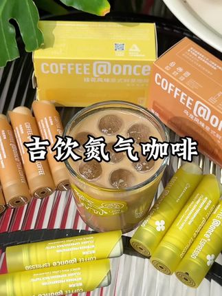有了它随时随地都能喝上一杯鲜萃咖啡啦!#吉饮氮气咖啡 #桂花拿铁 #鲜萃咖啡 #咖啡控