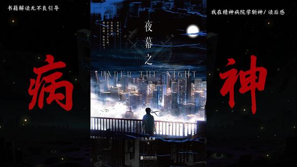 我在精神病院学斩神