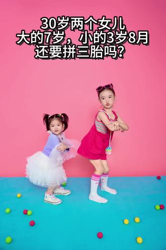 #还拼三胎?答案是肯定不拼了我又不傻😂
两个闺女👧👧知足
我和我先生都是95年今年30岁,大女儿今年7岁一年级,小女儿今年3岁8个月幼儿园小班,想想我们10年,20年,30年后的生活~~
10年后,大女儿17岁上高中,小女儿13岁上初中,不敢想,想就会无止境的内耗🤣🤣我希望我可以佛系些~~额, 想想就已经在起鸡皮疙瘩了……
20年后,大女儿27岁出来工作了,小女儿23大学本科毕业了,两个孩子估计一年回家一次,我和我家先生50岁了,熬出头了…我们也老了
30年后,大女儿37岁,小女儿33岁,两个孩子已经成家,我和我家先生60岁~~还没退休还要上班至于上什么班~想想就 哈哈哈哈 或许是 保洁&保安🤭🤭要是拼三胎生个儿子,还要当保姆带孙,看儿媳脸色……算了 算了 我还想活长久点
人生只不过三万多天,活一天算一天,开心一天是一天,重要是开心#两个女儿的妈妈