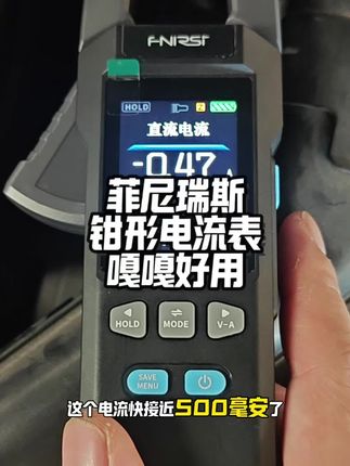 查漏电最快的方法还得是要有个钳形电流表#汽修#汽车维修 #汽车保养与维修 #撸车日常 #漏电