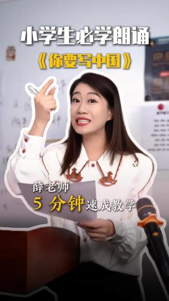 小学生必学朗诵《你要写中国》 #口才 #口才训练 #朗诵稿 #少儿朗诵