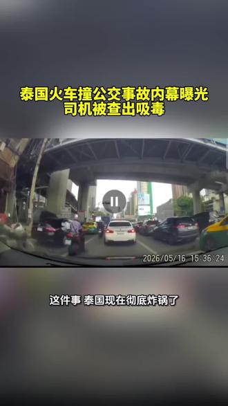 泰国火车撞公交事故内幕曝光!司机被查出吸毒 曼谷火车撞公交事故再曝惊人内幕!
据泰国铁路运输厅最新通报,16日下午在曼谷Asok-Din Daeng铁路道口发生的“火车撞公交车”重大事故中,涉事火车司机尿检结果呈阳性,体内被发现含有毒品成分。目前事故已造成8人死亡、30人受伤,震惊全泰国。
事故发生在靠近Makkasan机场快线站附近,当时一列从林查班港开往Bang Sue枢纽站的货运列车,撞上停在铁路道口上的206路公交车,同时波及多辆汽车和摩托车。由于撞击猛烈,公交车瞬间起火燃烧,现场一片混乱。
5月17日,泰国铁路运输厅厅长披切·库纳塔玛拉表示,警方确认涉事列车司机尿检“呈紫色”,即检测出毒品反应。铁路运输厅随即发布“最高级别紧急命令”,要求全国铁路系统全面执行:
所有列车司机、铁路调度人员、道口栏杆管理员等涉及安全岗位人员,必须在每次上岗前100%接受毒品和酒精检测。
泰国官方强调,将实行“Zero Tolerance(零容忍)”政策,只要检测出任何毒品或酒精成分,立即停职处理。
此外,涉事司机目前已被立即停职,并面临严重纪律调查。更引发舆论关注的是,官方还发现该司机竟然尚未取得铁路运输厅正式颁发的铁路驾驶执照。
除了司机之外,事故相关的道口栏杆管理员也已被停职调查。铁路运输厅还要求进一步深挖管理责任,调查为何主管部门会允许一名体内含毒、且没有正式执照的人,负责驾驶需要承担大量乘客生命安全的列车。
泰国铁路运输厅表示,此次事件暴露出铁路安全管理的重大漏洞,后续将依据《泰国铁路运输法》进一步加强全国铁路系统的毒品与酒精筛查机制,以重建公众对铁路安全的信心。
#清迈那些事儿 #安全意识的重要性 #突发交通事故现场 #重大事故报道 #火车站事件