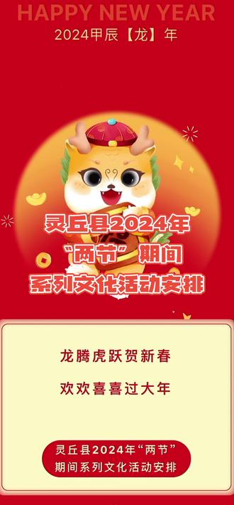 灵丘县2024年
“两节”期间
系列文化活动安排