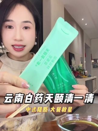 谁懂可以放肆大餐的快乐!#云南白药天颐清一清 #天颐清一清 #大餐补救 #自律好物分享 #体重管理