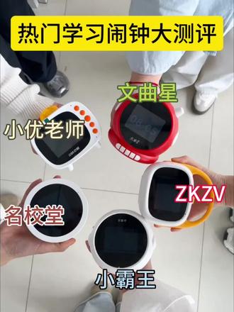 热门学习闹钟大测评! #学习闹钟 #学习闹钟测评 #ZKZV时间宝 #学习闹钟推荐 #AI学习闹钟
