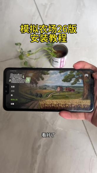 《985宝库》每天一款实用软件分享,今天给你们分享的是模拟农场26版安装教程! #模拟农场26#模拟农场26下载 #模拟农场26获取