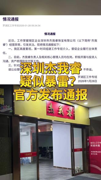 近日,深圳水贝黄金交易商深圳市杰我睿珠宝有限公司被曝经营异常。1月28日,罗湖区工作专班发布情况通报,杰我睿负责人及相关核心管理人员均在岗,积极开展与投资人沟通、资产梳理和兑付等工作。
危机始于1月18日,有投资者向“杰我睿珠宝”小程序转账11万元购金后,遭遇系统排队到账延迟,次日便有平台异常的消息在用户群流传,大量用户反映被“拉黑”无法交易。恐慌情绪下,投资者集中申请提现,却面临数千人排队、申请被驳回等问题。1月21日起,平台将每日提现额度限制为500元或1克黄金,但多数投资者仍未能顺利提现,部分用户仅成功提取少量资金后便再无进展。#深圳 #深圳水贝 #水贝黄金 #杰我睿 #黄金