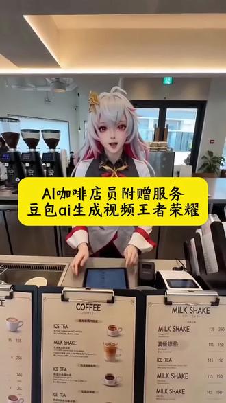 ai咖啡店员附赠服务 豆包ai生成视频王者荣耀 豆包ai视频王者 ai咖啡店员服务细节 ai咖啡馆特效 ai咖啡店员的特别服务 豆包ai王者荣耀 ai咖啡附赠服务事件 ai咖啡店员服务 ai生成视频王者荣耀男 咖啡厅ai服务王者荣耀版 咖啡厅ai服务豆包指令 咖啡店服务员附赠服务 ai咖啡附赠服务教程 咖啡附赠服务怎么做 ai咖啡附赠服务怎么做 ai咖啡服务员附赠服务制作教程 #豆包ai #豆包出大片有两把刷子#ai咖啡店员服务体验#豆包ai生成视频王者荣耀#ai咖啡店员附赠服务 ai咖啡店员服务体验鬼灭之刃 ai生成王者荣耀男英雄 AI咖啡馆附赠服务 AI咖啡馆附赠服务事件 ai咖啡厅服务员 AI咖啡店员附赠服务 AI咖啡馆附赠服务特效 AI咖啡馆附赠服务视频特效制作教程