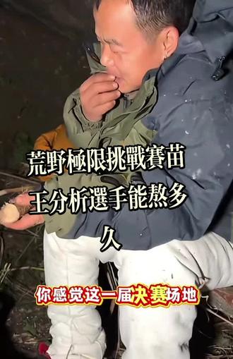 荒野极限挑战赛苗王分析选手情况