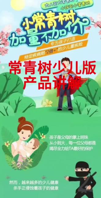 常青树少儿版重大疾病保险产品讲解2018年的产品 #知识领航者 #重疾险#常青树#华夏人寿 #瑞众人寿